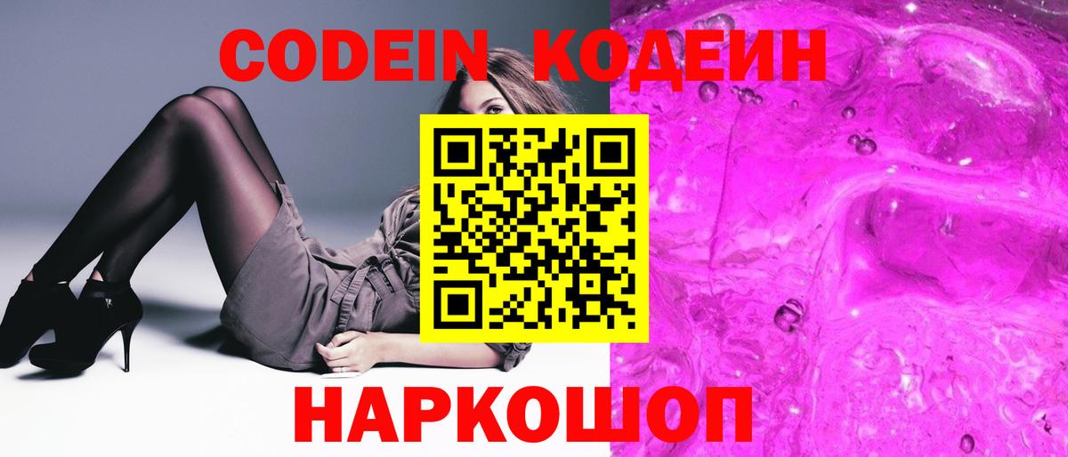 Кодеин Purple Drank Майкоп